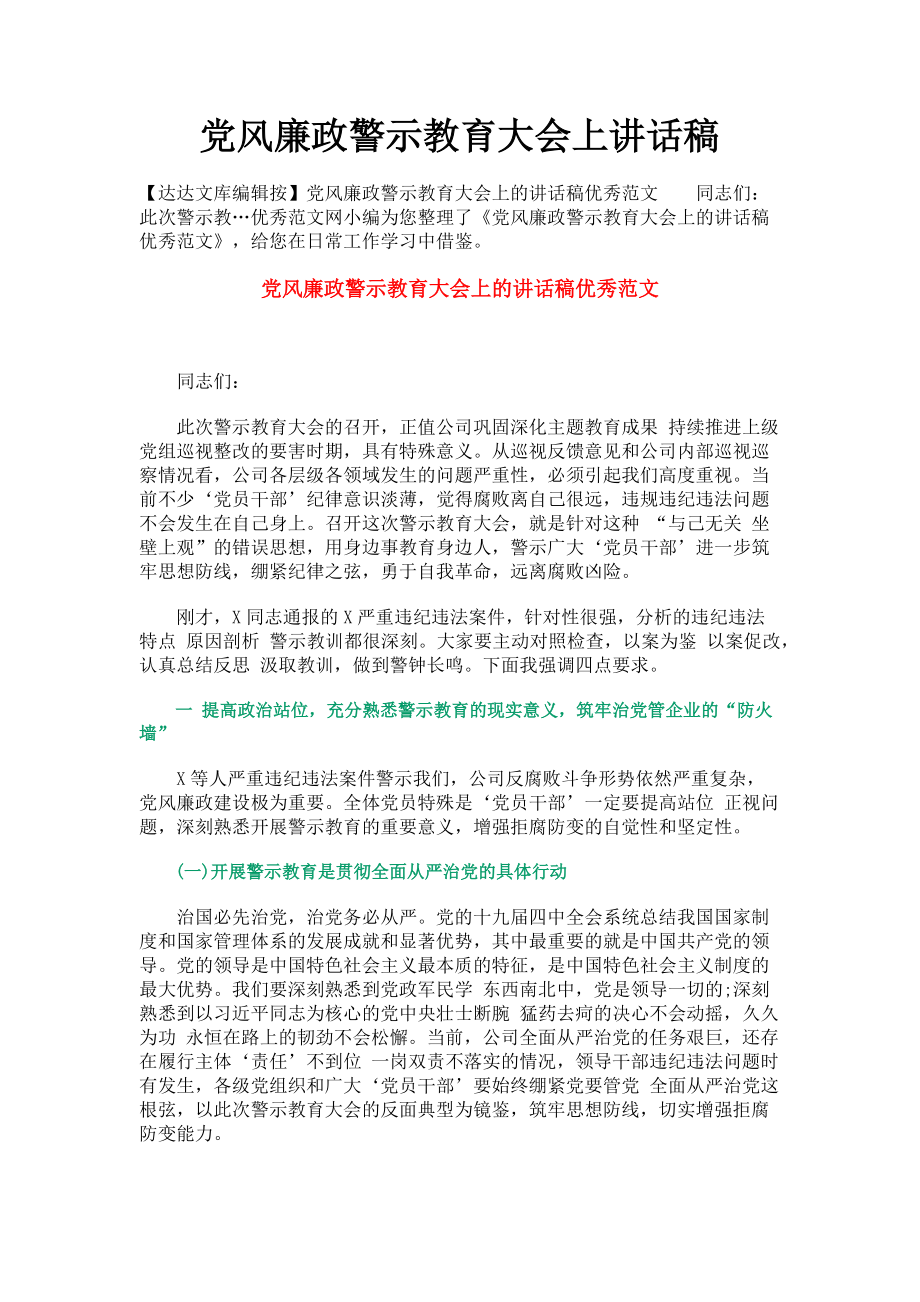 2023年党风廉政警示教育大会上讲话稿.doc_第1页