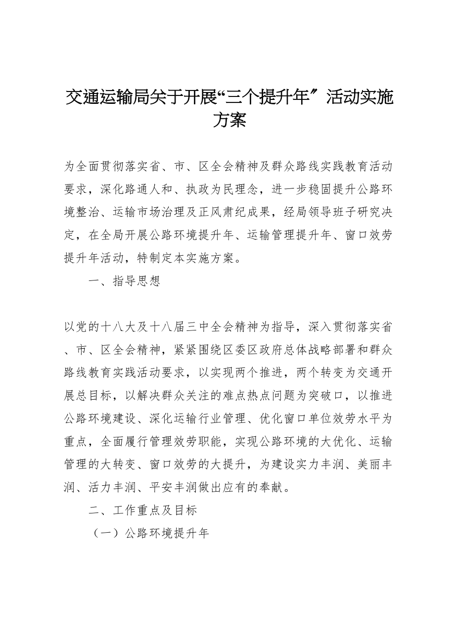 2023年交通运输局关于开展三个提升年活动实施方案.doc_第1页