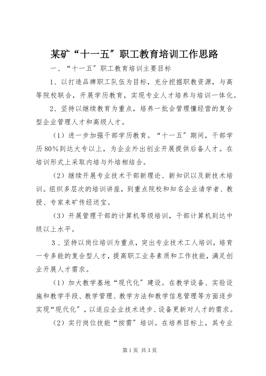 2023年某矿“十一五”职工教育培训工作思路.docx_第1页