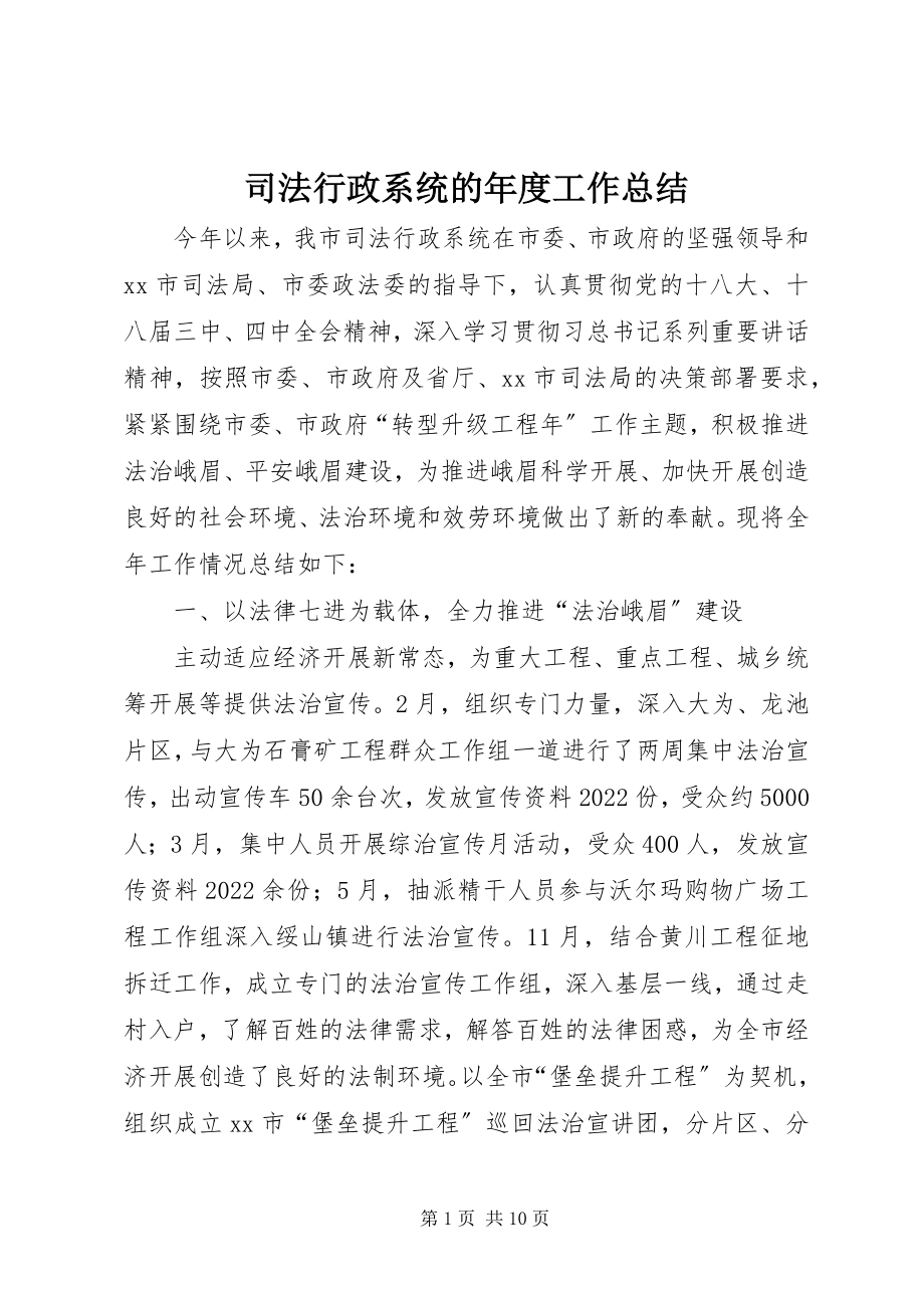 2023年司法行政系统的年度工作总结.docx_第1页