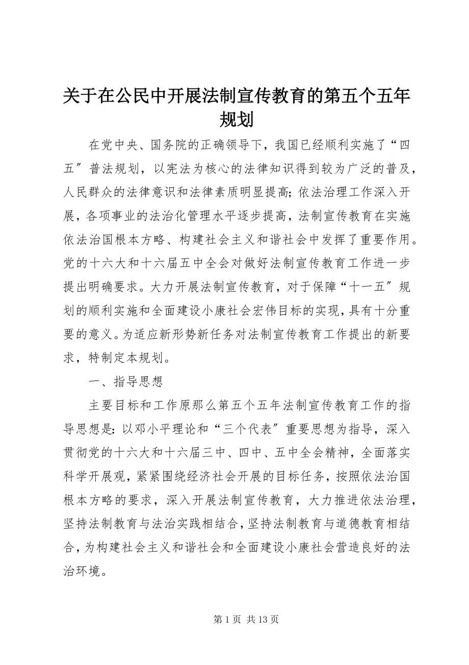 2023年在公民中开展法制宣传教育的第五个五规划.docx_第1页