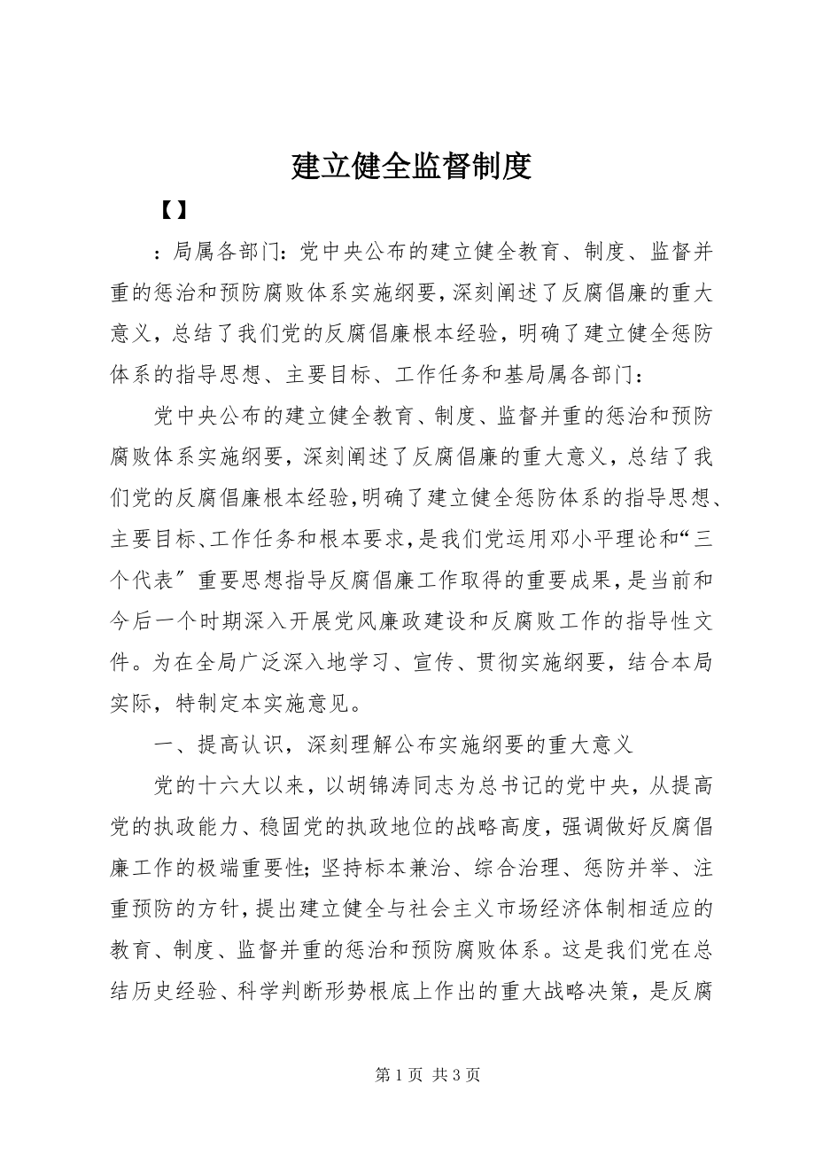 2023年建立健全监督制度.docx_第1页