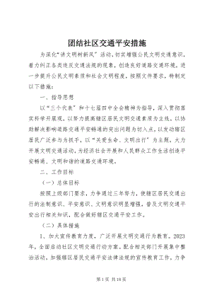 2023年团结社区交通安全措施.docx