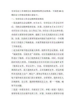 全市信访工作调度会汇报提纲.docx