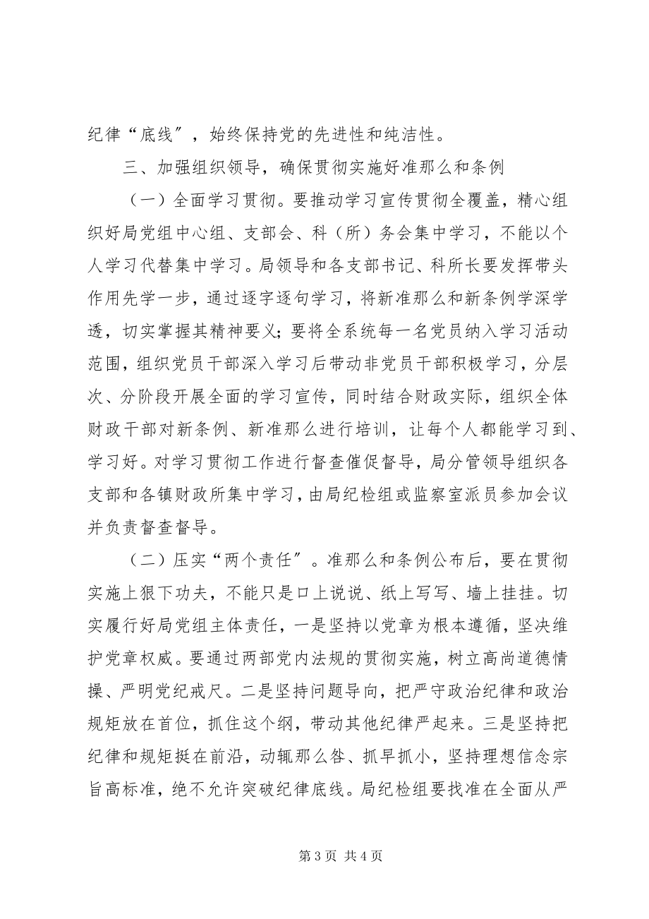 2023年学习准则和条例会议上的致辞.docx_第3页