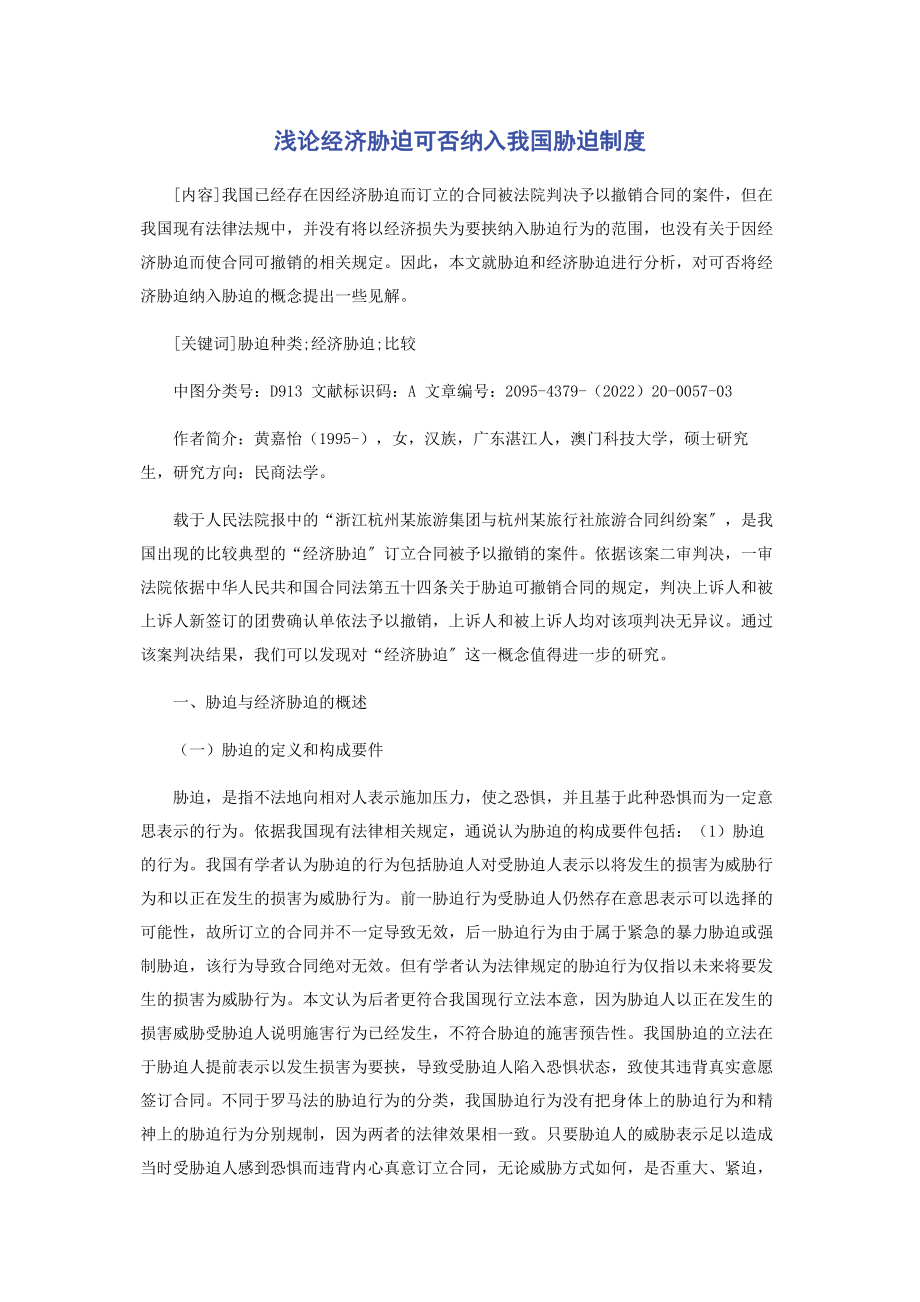 2023年浅论经济胁迫可否纳入我国胁迫制度.docx_第1页