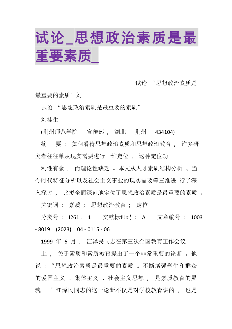 2023年试论_思想政治素质是最重要素质_.doc_第1页