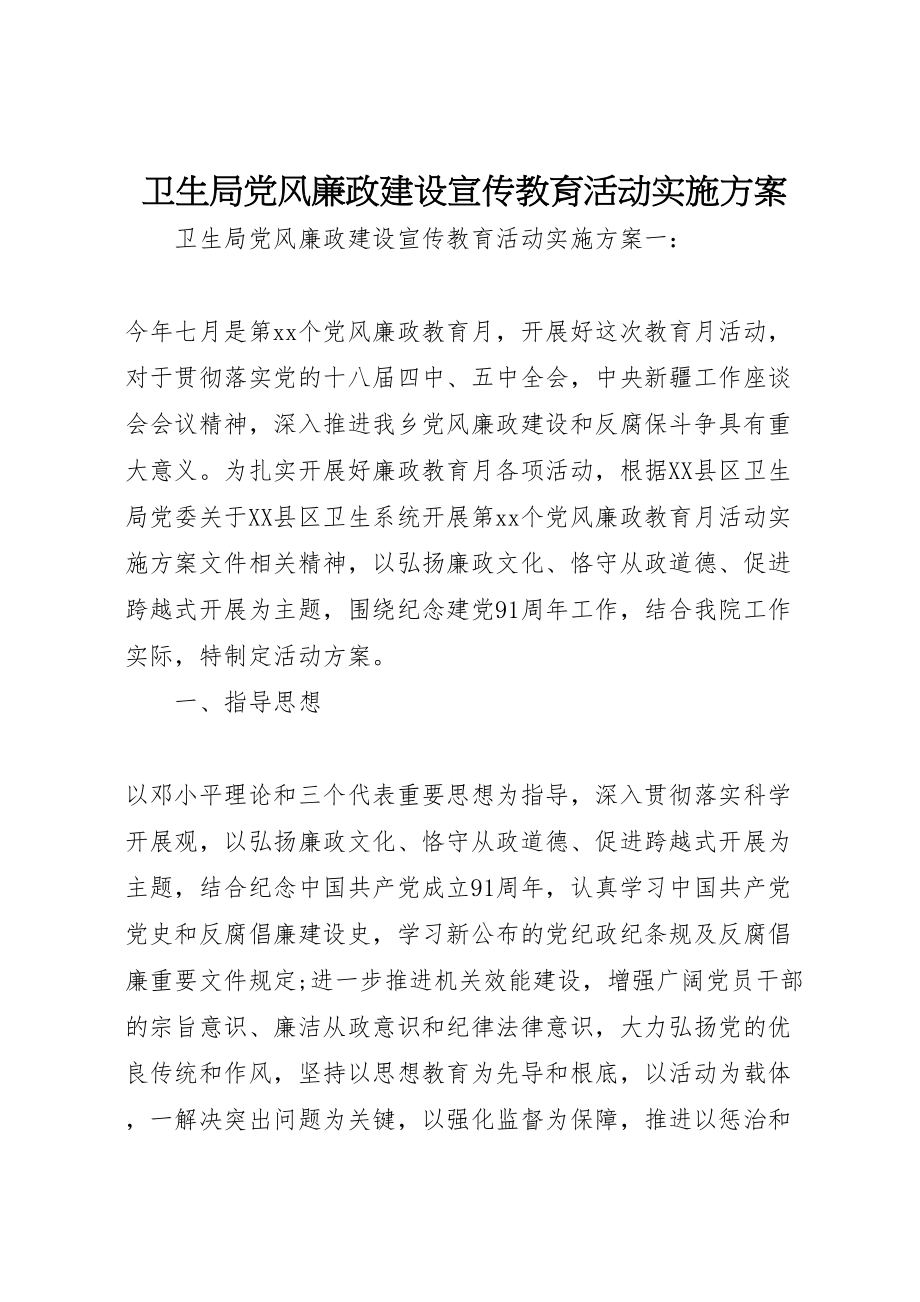 2023年卫生局党风廉政建设宣传教育活动实施方案.doc_第1页