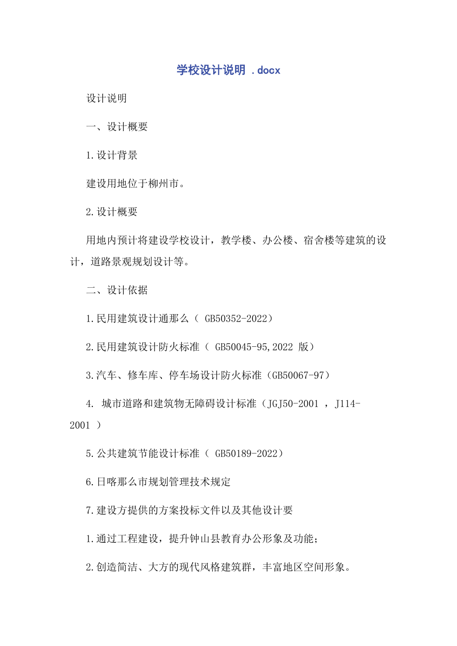 2023年学校设计说明 x.docx_第1页