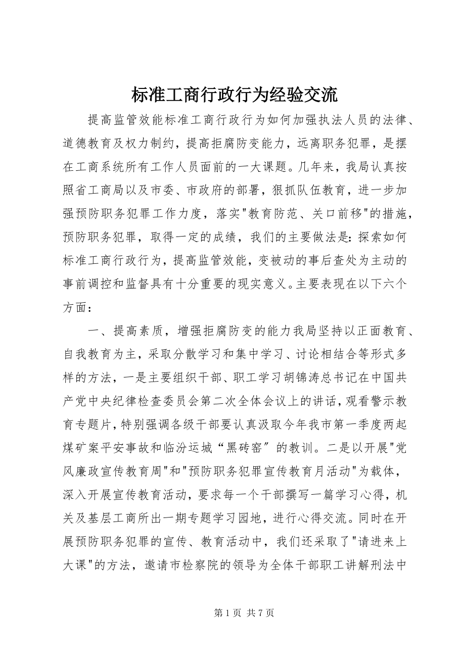 2023年规范工商行政行为经验交流.docx_第1页