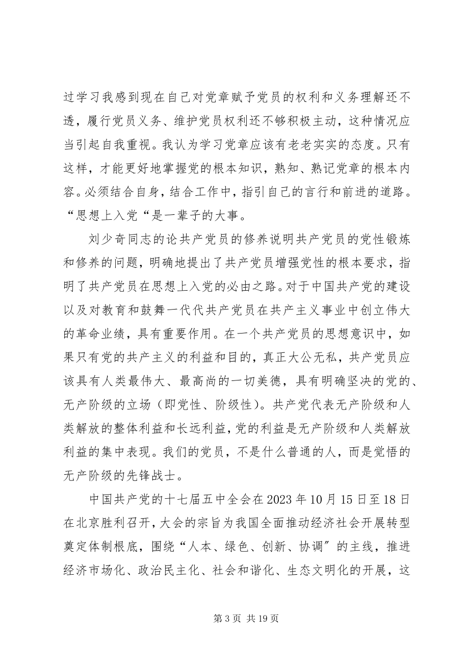 2023年《党章》十七大《共产党的修养》学习心得.docx_第3页