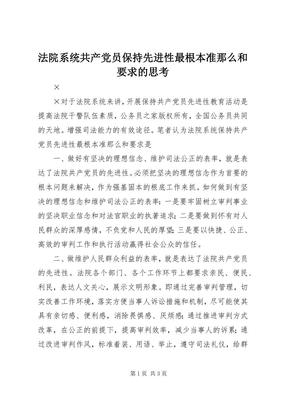 2023年法院系统共产党员保持先进性最基本准则和要求的思考.docx_第1页