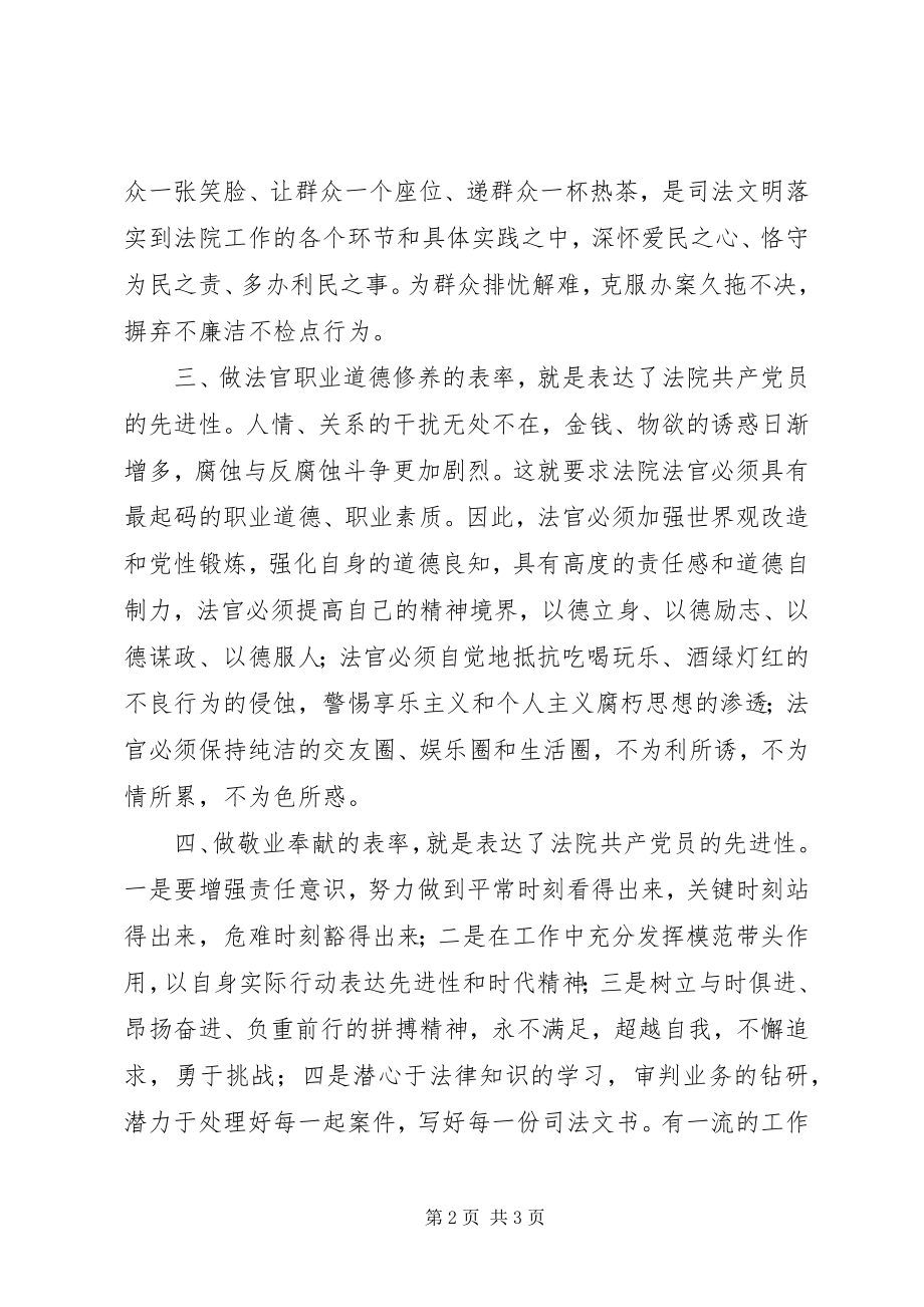 2023年法院系统共产党员保持先进性最基本准则和要求的思考.docx_第2页