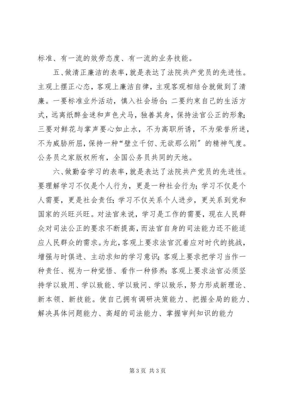 2023年法院系统共产党员保持先进性最基本准则和要求的思考.docx_第3页