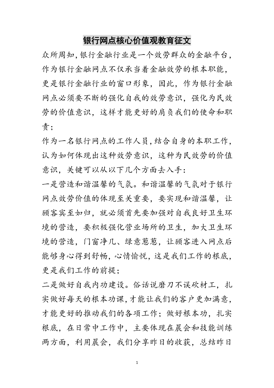 2023年银行网点核心价值观教育征文范文.doc_第1页