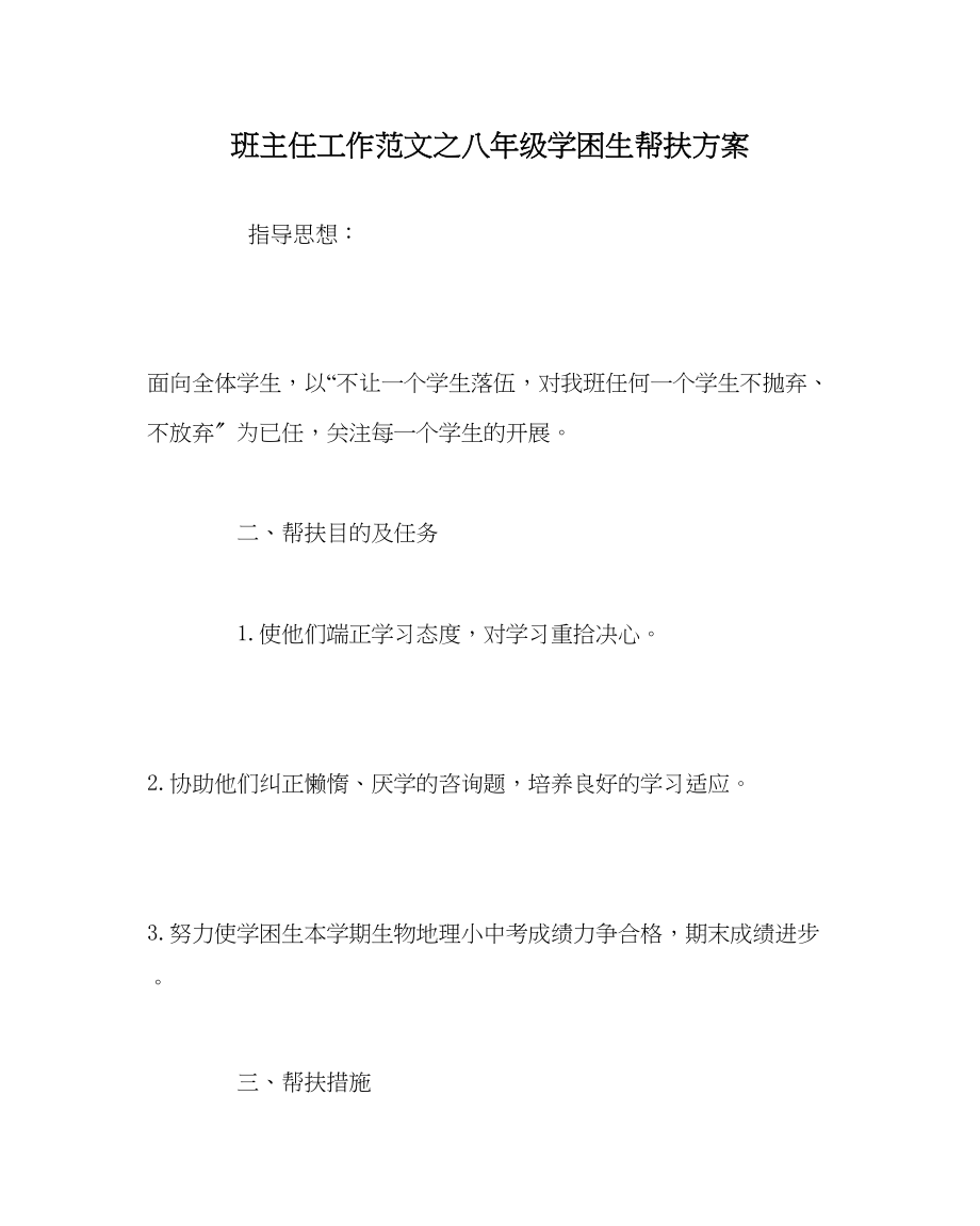 2023年班主任工作八年级学困生帮扶计划.docx_第1页