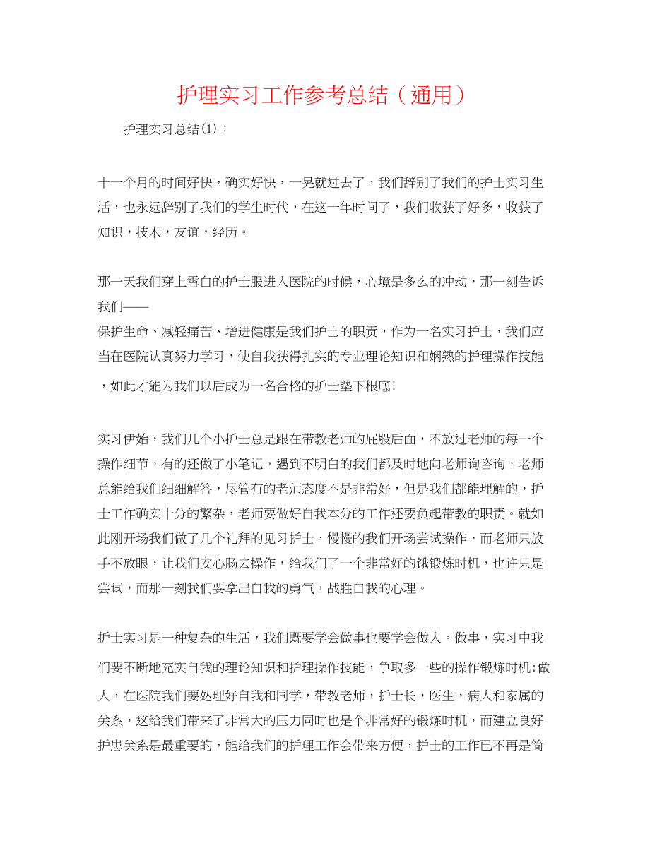 2023年护理实习工作总结.docx_第1页