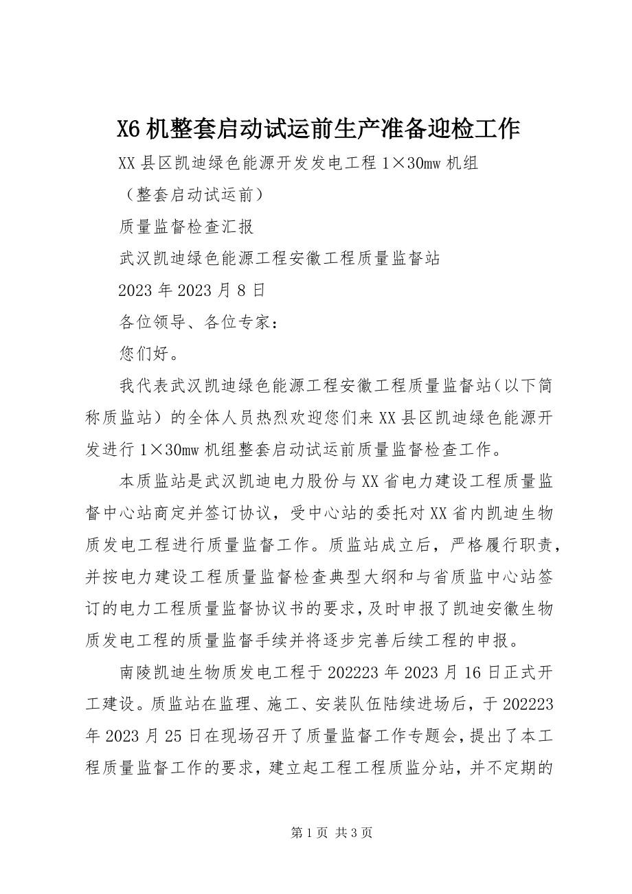 2023年X6机整套启动试运前生产准备迎检工作新编.docx_第1页