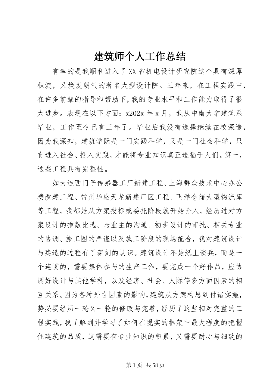 2023年建筑师个人工作总结.docx_第1页