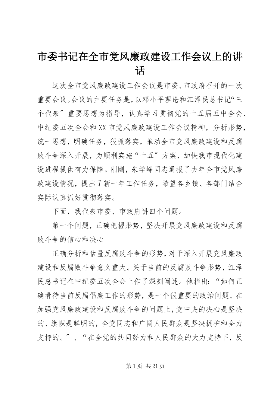 2023年市委书记在全市党风廉政建设工作会议上的致辞.docx_第1页