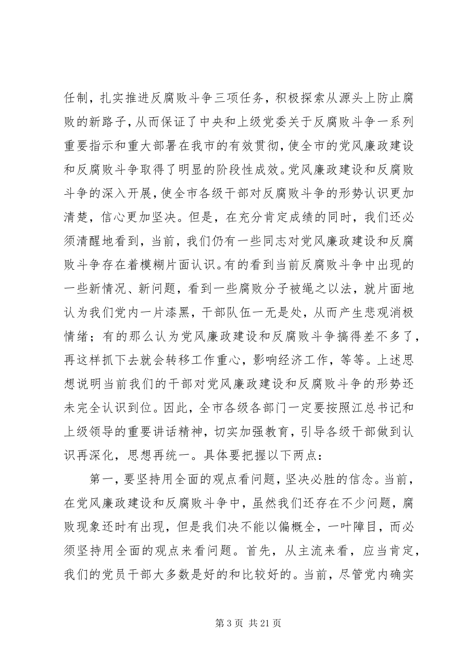 2023年市委书记在全市党风廉政建设工作会议上的致辞.docx_第3页