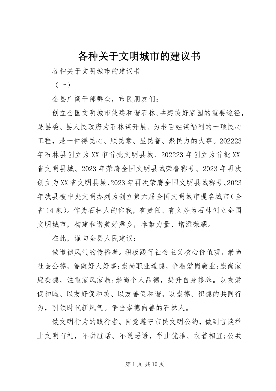 2023年各种文明城市的倡议书.docx_第1页