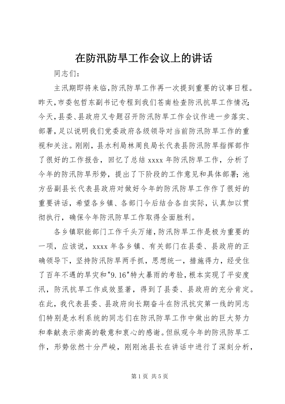 2023年在防汛防旱工作会议上的致辞.docx_第1页