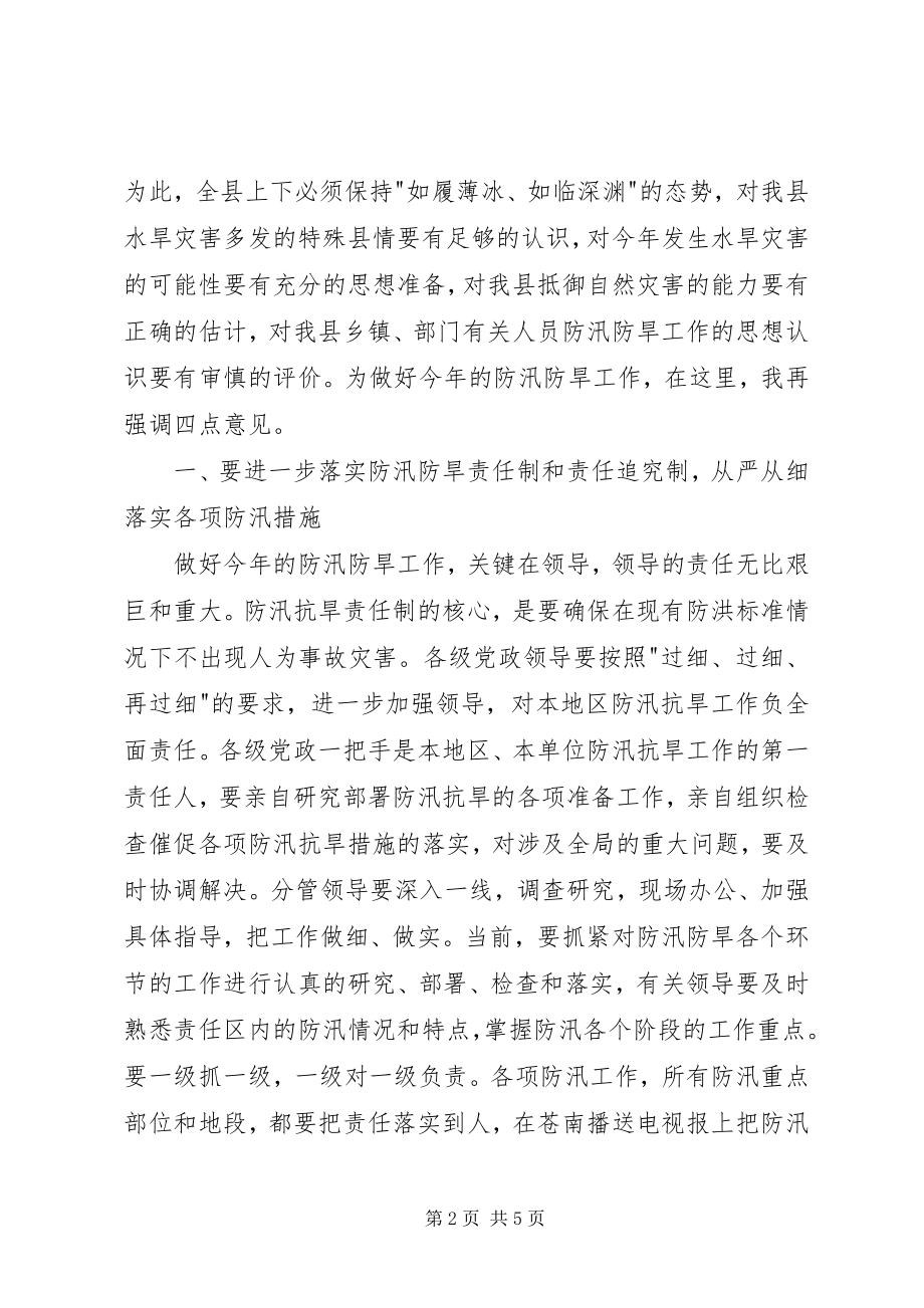 2023年在防汛防旱工作会议上的致辞.docx_第2页