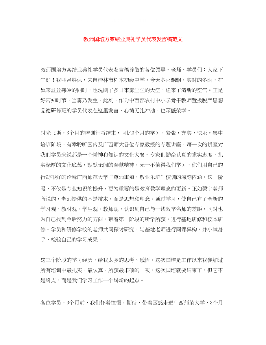 2023年教师国培计划结业典礼学员代表发言稿范文.docx_第1页