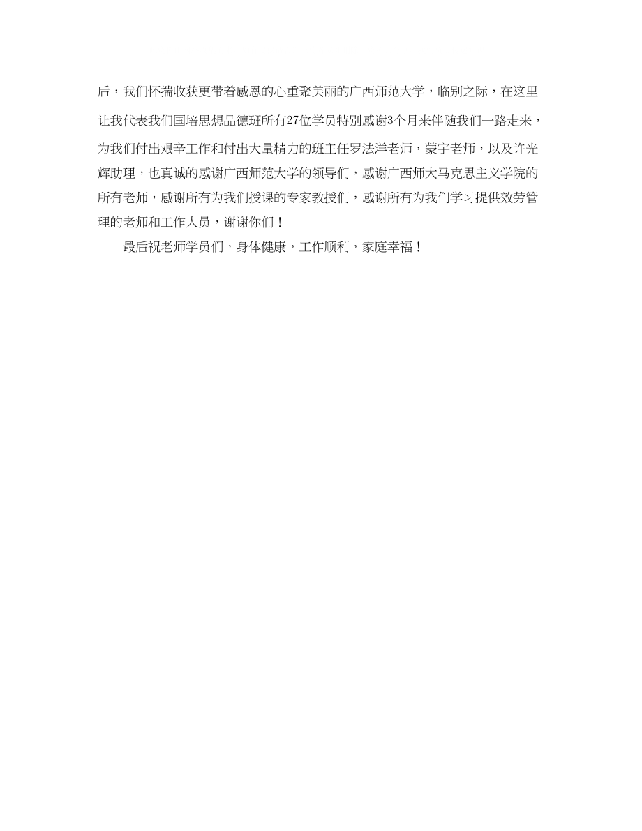 2023年教师国培计划结业典礼学员代表发言稿范文.docx_第2页