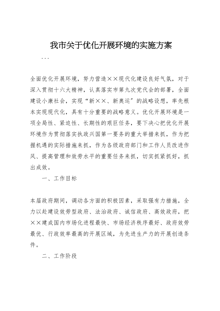 2023年我市关于优化发展环境的实施方案 .doc_第1页