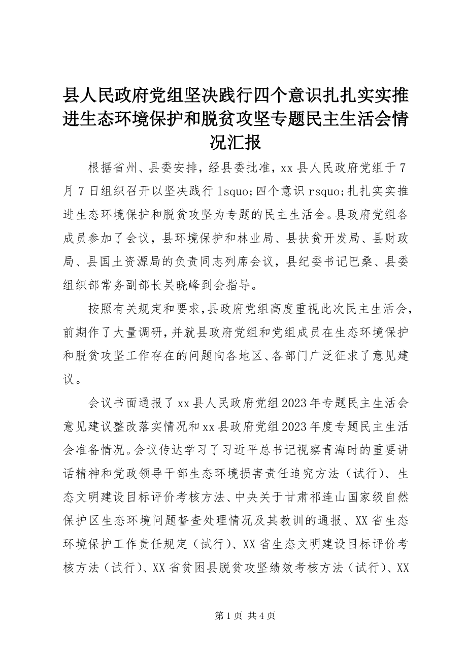 2023年县人民政府党组坚定践行四个意识扎扎实实推进生态环境保护和脱贫攻坚专题民主生活会情况汇报.docx_第1页