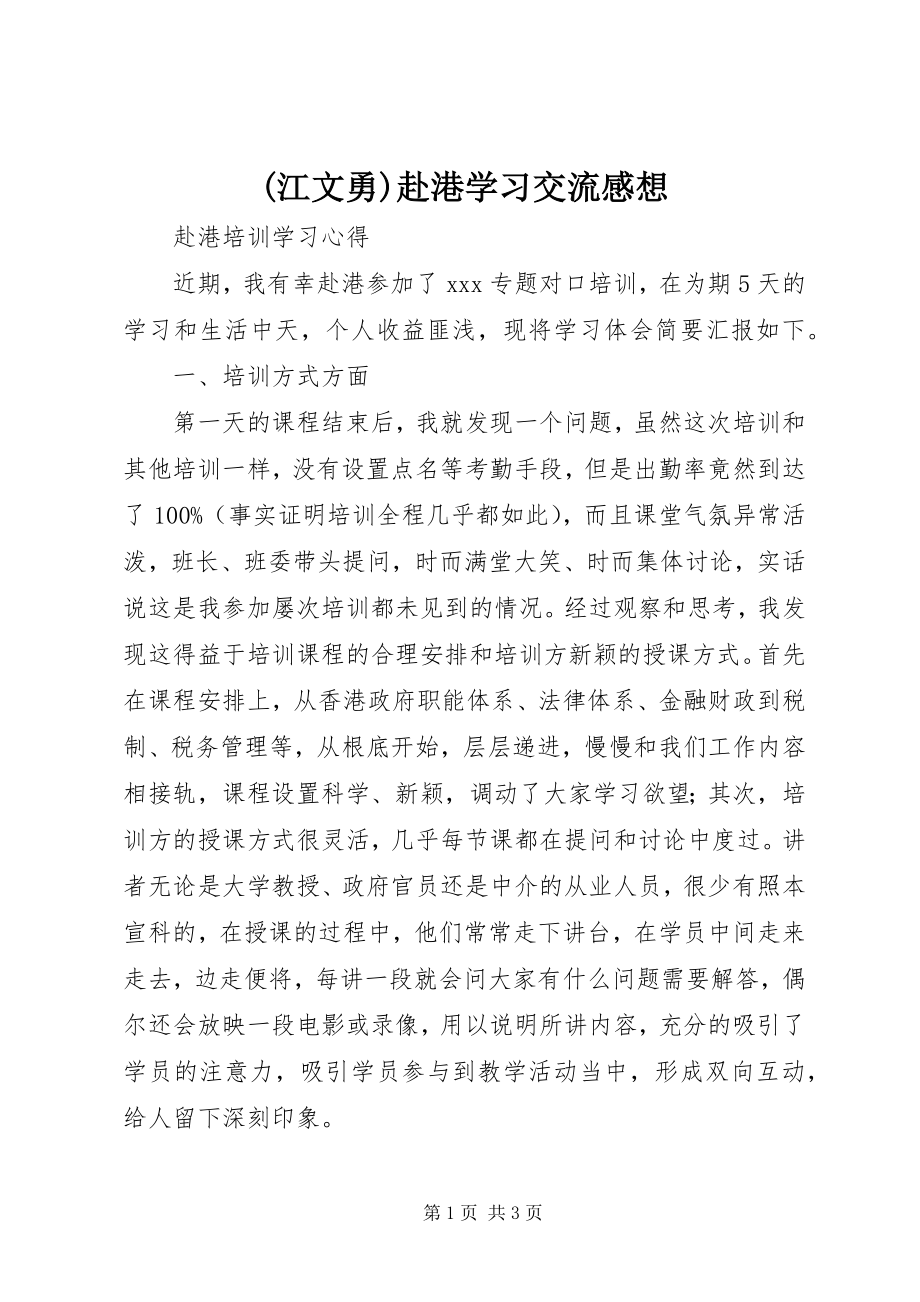 2023年江文勇赴港学习交流感想.docx_第1页