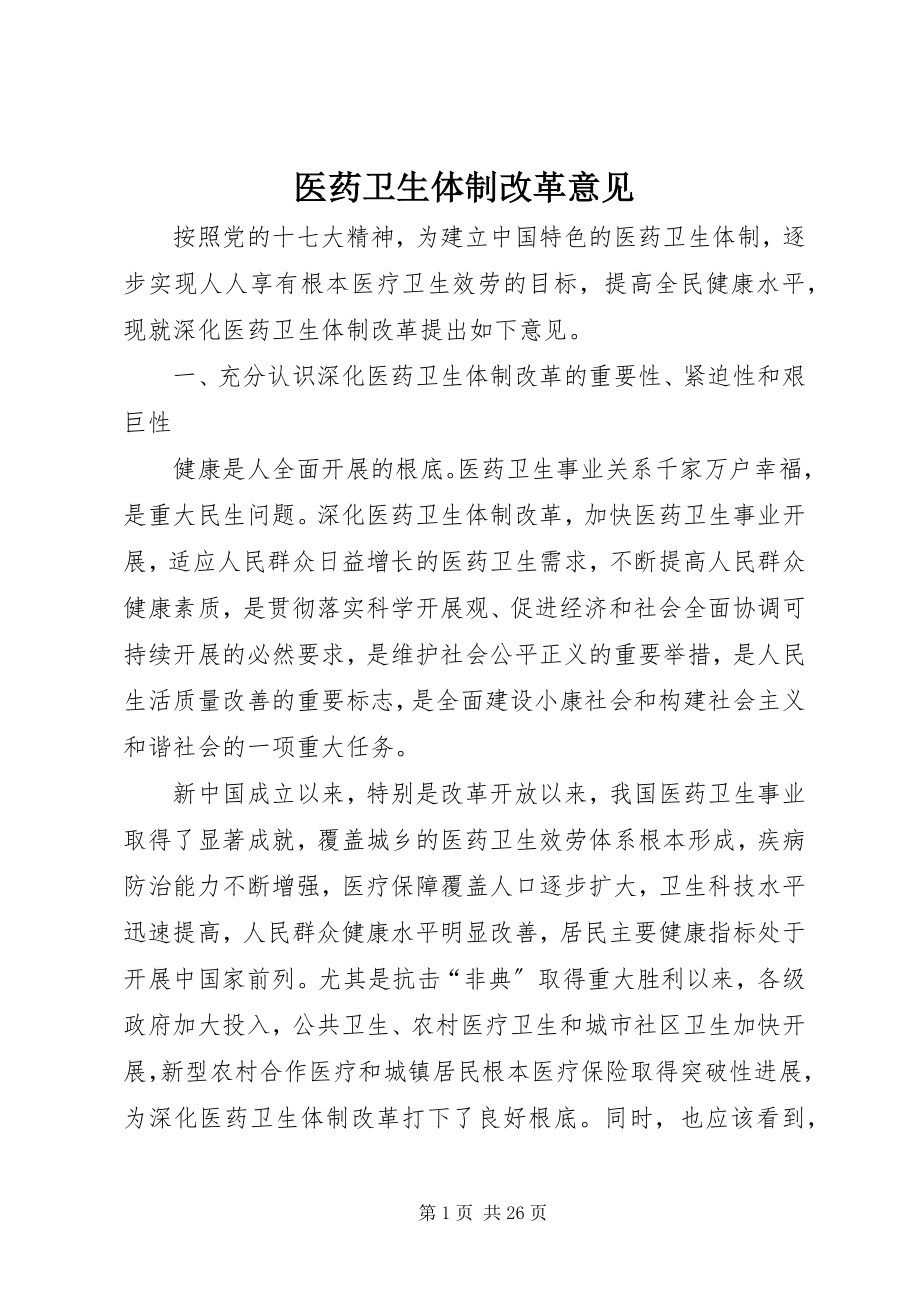 2023年医药卫生体制改革意见.docx_第1页