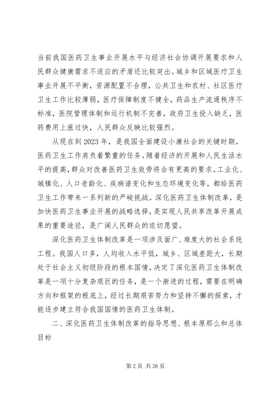 2023年医药卫生体制改革意见.docx_第2页