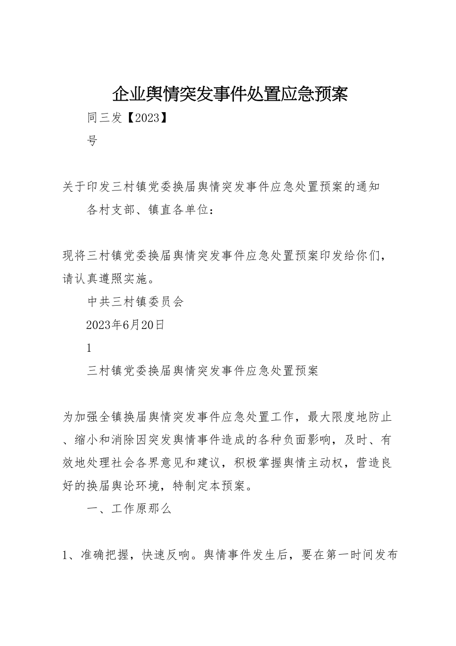 2023年企业舆情突发事件处置应急预案 3.doc_第1页