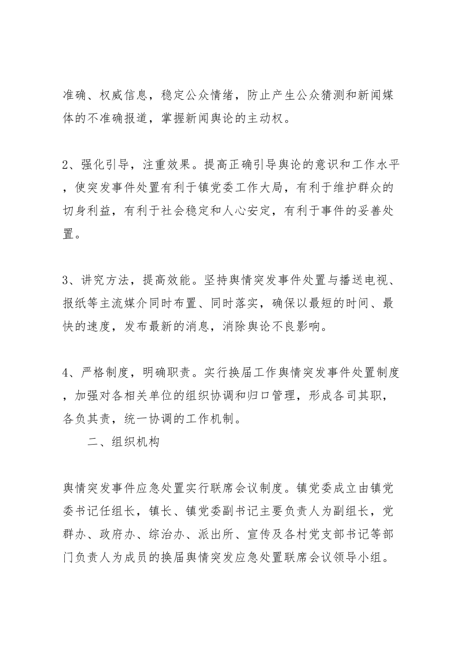 2023年企业舆情突发事件处置应急预案 3.doc_第2页