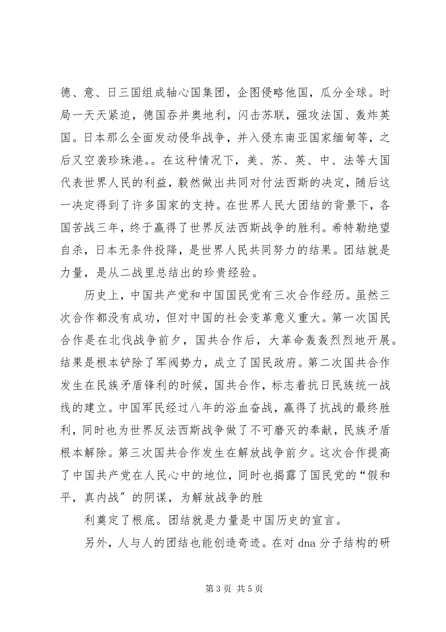 2023年团结就是力量演讲稿.docx_第3页