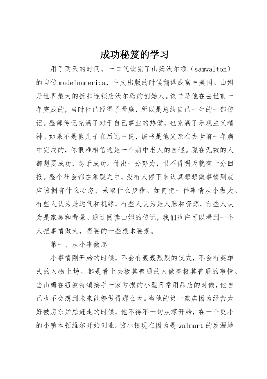 2023年成功秘笈的学习新编.docx_第1页