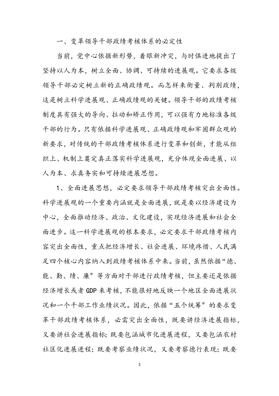 2023年完善科学合理的领导干部政绩考核评价体系的思考.docx_第2页