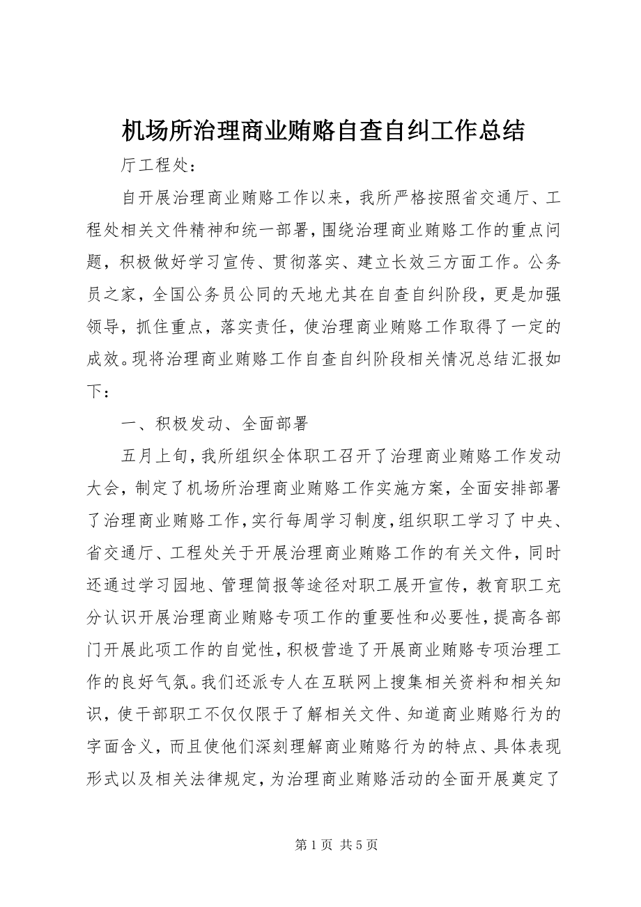 2023年机场所治理商业贿赂自查自纠工作总结.docx_第1页