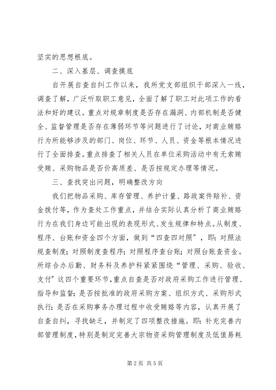 2023年机场所治理商业贿赂自查自纠工作总结.docx_第2页