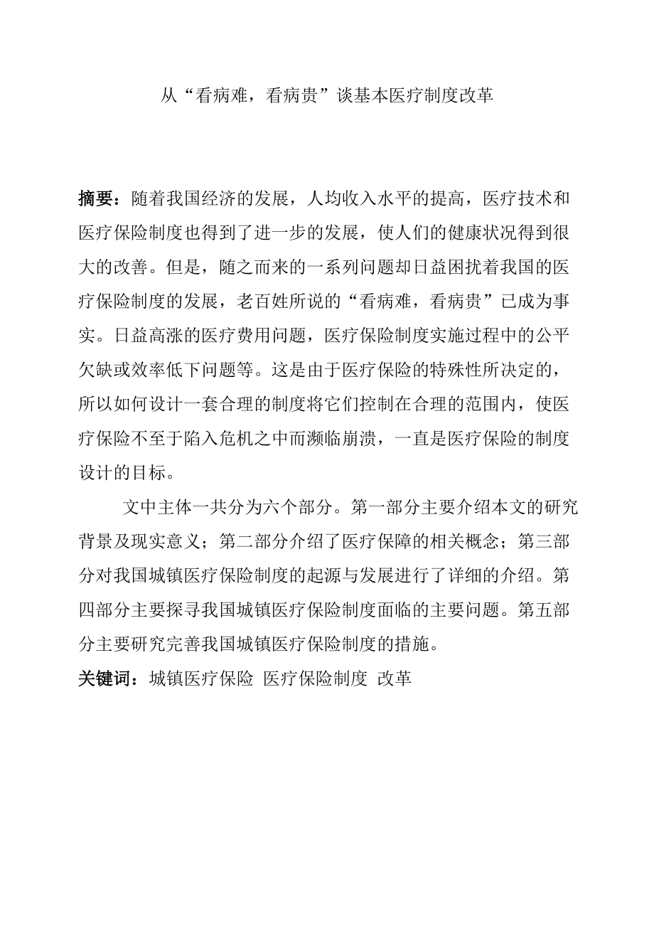 从“看病难-看病贵”谈基本医疗制度改革社会保障学管理专业.doc_第1页