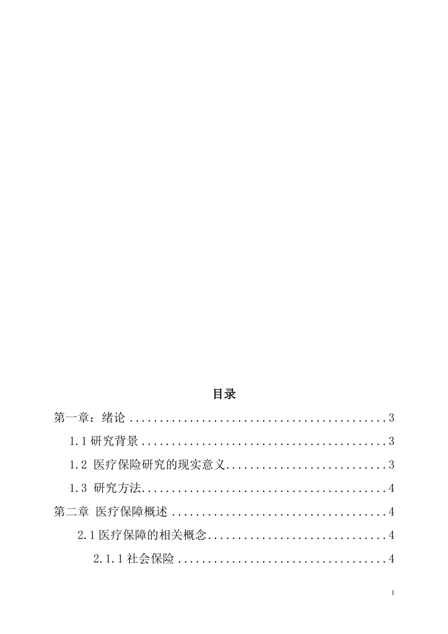 从“看病难-看病贵”谈基本医疗制度改革社会保障学管理专业.doc_第2页