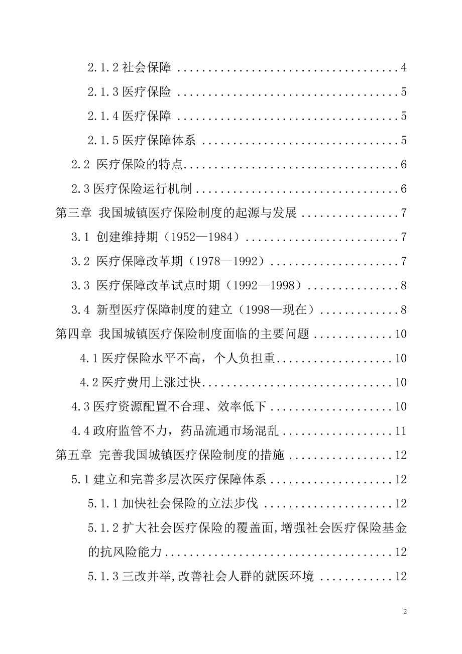 从“看病难-看病贵”谈基本医疗制度改革社会保障学管理专业.doc_第3页