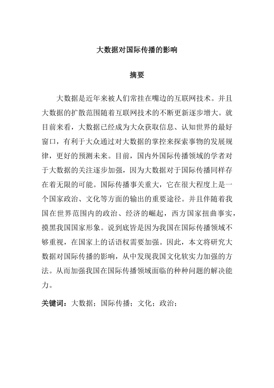 大数据对国际传播的影响工商管理专业.docx_第1页