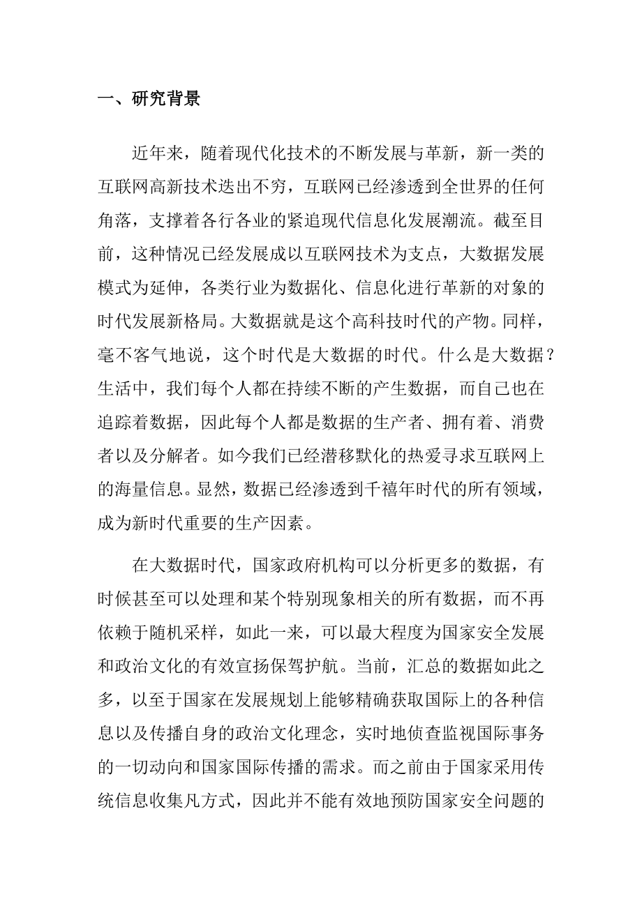 大数据对国际传播的影响工商管理专业.docx_第2页