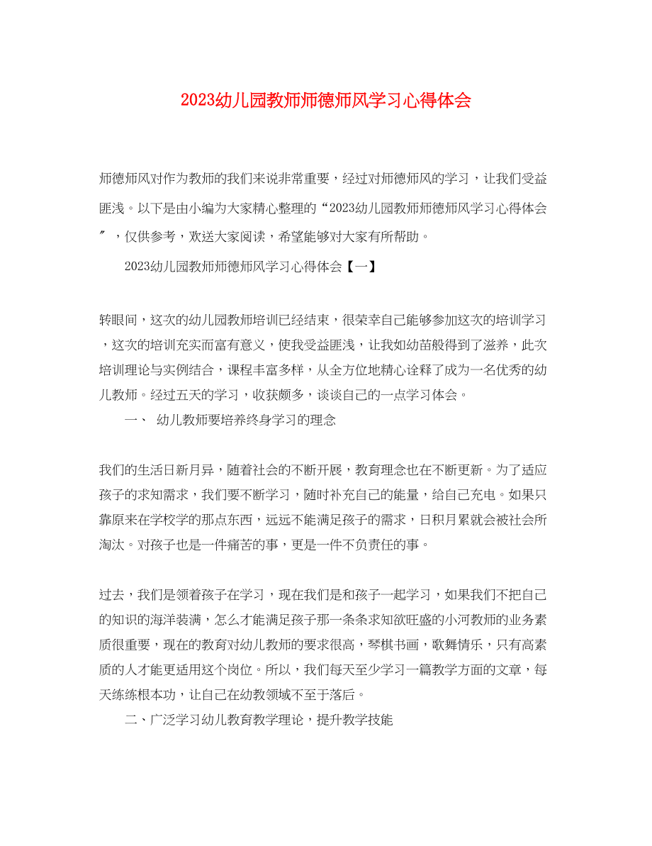 2023年幼儿园教师师德师风学习心得体会2.docx_第1页