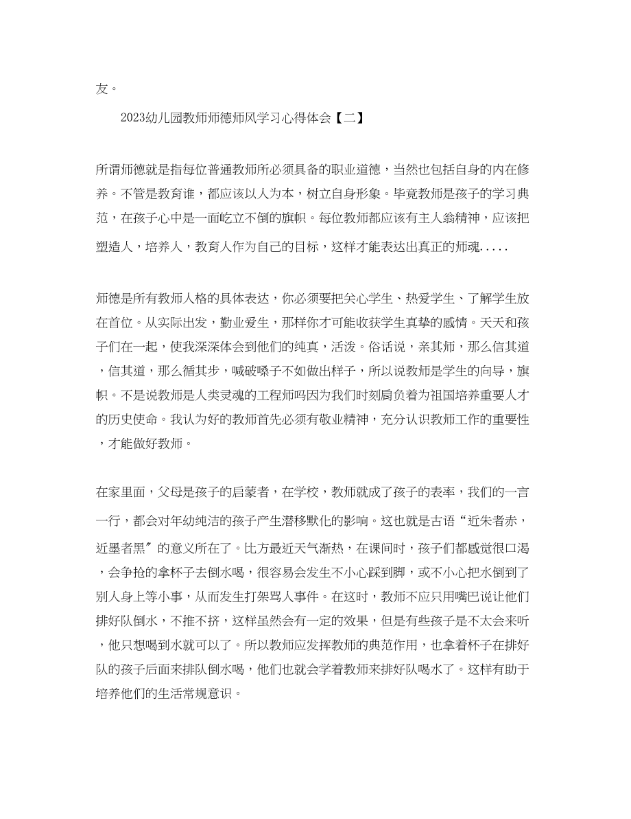 2023年幼儿园教师师德师风学习心得体会2.docx_第3页