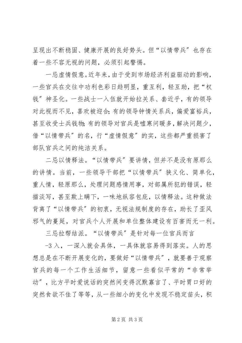 2023年对“以情带兵”的几点思考.docx_第2页